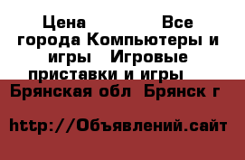 Sony PS 3 › Цена ­ 20 000 - Все города Компьютеры и игры » Игровые приставки и игры   . Брянская обл.,Брянск г.